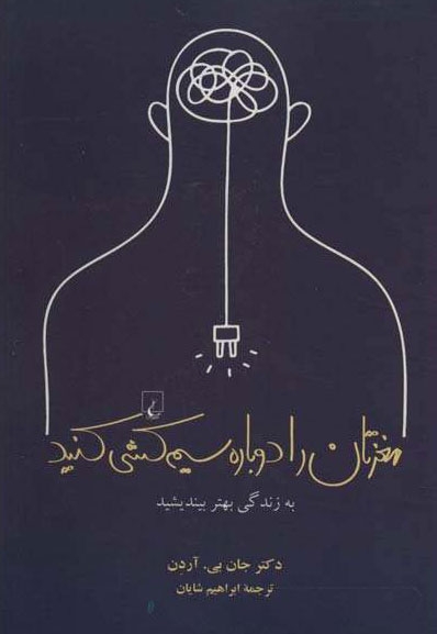 مغزتان را دوباره سیم کشی کنید